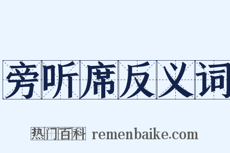 旁听席反义词是什么意思的图片